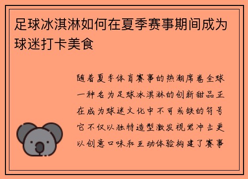 足球冰淇淋如何在夏季赛事期间成为球迷打卡美食