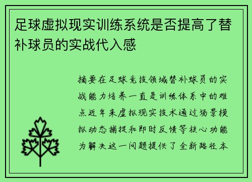 足球虚拟现实训练系统是否提高了替补球员的实战代入感