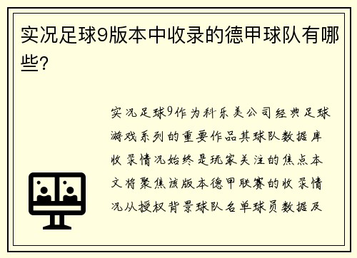 实况足球9版本中收录的德甲球队有哪些？