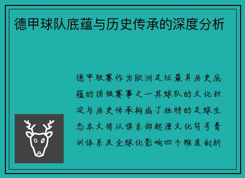 德甲球队底蕴与历史传承的深度分析