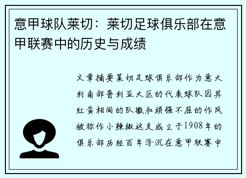 意甲球队莱切：莱切足球俱乐部在意甲联赛中的历史与成绩