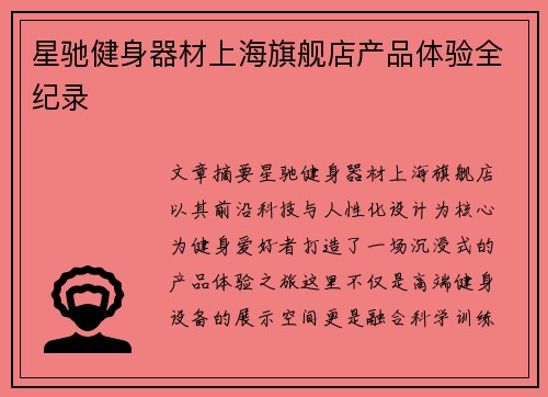 星驰健身器材上海旗舰店产品体验全纪录