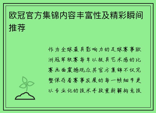 欧冠官方集锦内容丰富性及精彩瞬间推荐