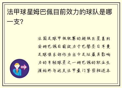 法甲球星姆巴佩目前效力的球队是哪一支？