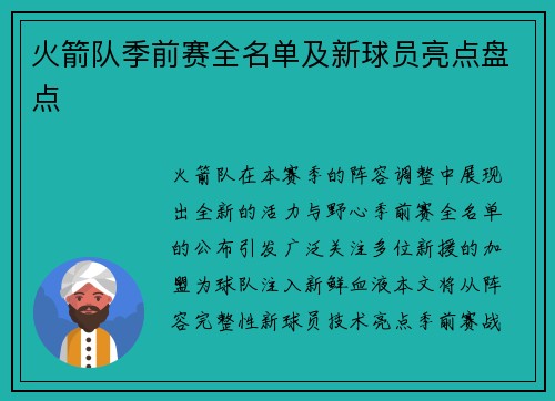 火箭队季前赛全名单及新球员亮点盘点